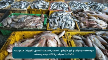 <p><strong>ارتفاع غير متوقع.. أسعار السمك تسجل تغييرات ملموسة الثلاثاء 2 سبتمبر 2025</strong></p>